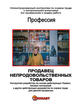 Продавец непродовольственных товаров - Иллюстрированные инструкции по охране труда - Профессии - Магазин кабинетов по охране труда "Охрана труда и Техника Безопасности"